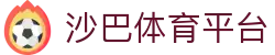 沙巴体育-沙巴体育平台-沙巴官方网站